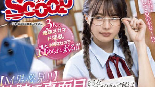 SCOP-791 简单而严肃的女学生其实是一个荡妇